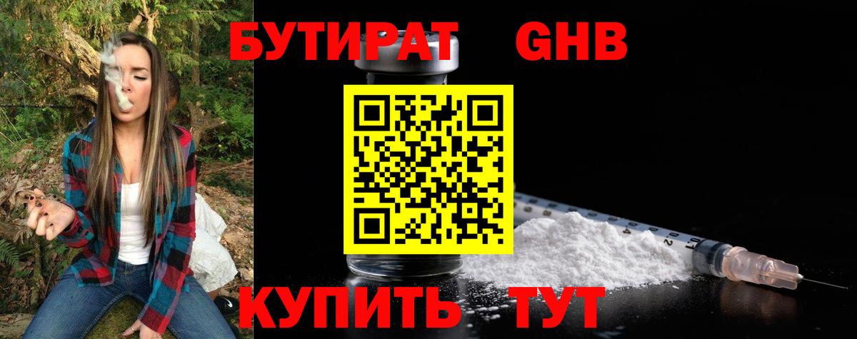 Бутират оксибутират  Вход с VPN  Бутират  Брянск 
